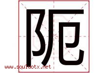 阨字取名意思,与阨字同音同部首同笔画同五行的字-好运起名网