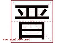晋字意思,晋字取名的寓意,带晋字的名字-好运起名网