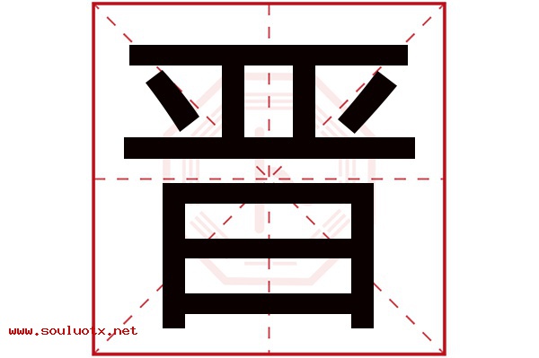 晋字五行属什么,晋字意思,晋字起名寓意