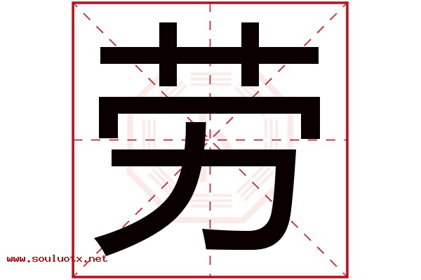 劳字五行属什么,劳字意思,劳字起名寓意