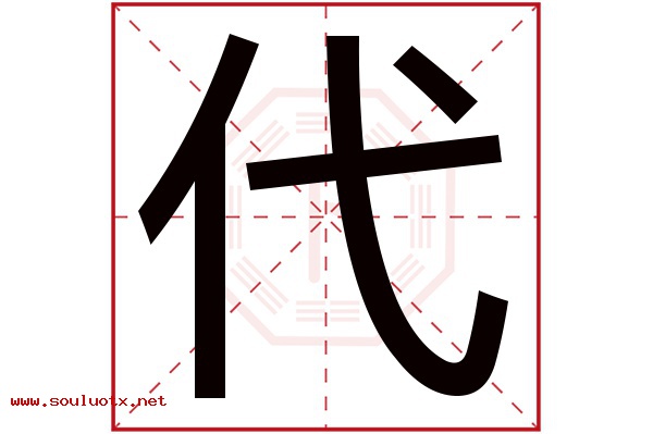 代字五行属什么,代字意思,代字起名寓意