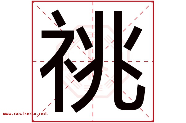 祧字五行属什么,祧字意思,祧字起名寓意