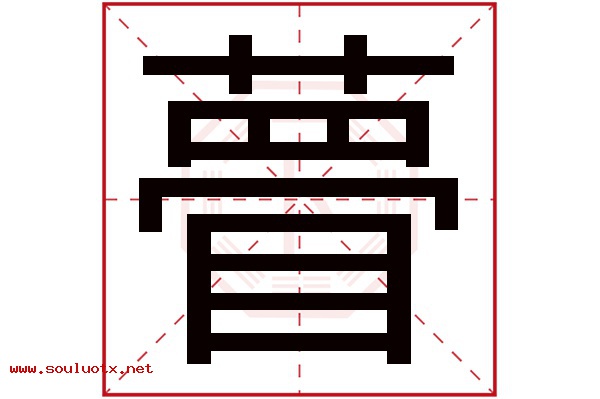 瞢字五行属什么,瞢字意思,瞢字起名寓意