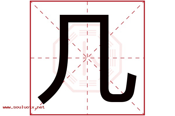 几字五行属什么,几字意思,几字起名寓意