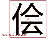 侩字取名意思是什么,侩字五行属性拼音结构部首是什么-好运起名网