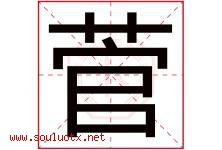 菅字取名意思是什么,菅字五行属性拼音结构部首是什么-好运起名网