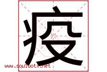 疫字五行属什么，疫字在名字里的含义寓意是什么-好运起名网