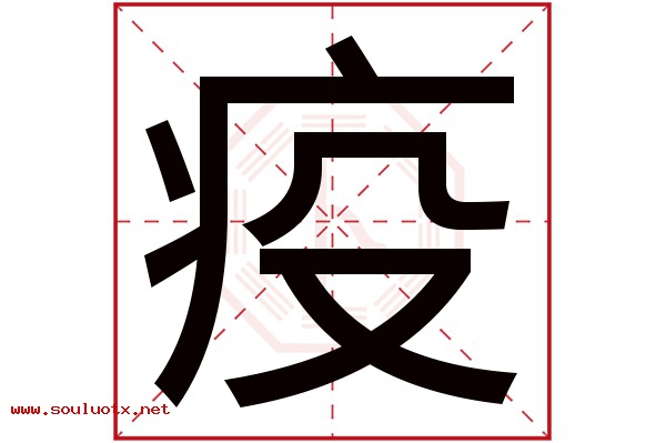 疫字五行属什么,疫字意思,疫字起名寓意