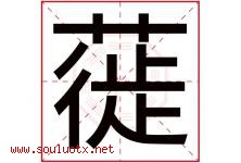 蓰字取名意思是什么,蓰字五行属性拼音结构部首是什么-好运起名网