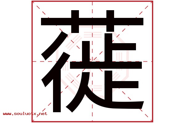 蓰字五行属什么,蓰字意思,蓰字起名寓意