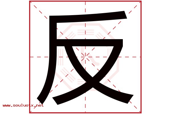 反字五行属什么,反字意思,反字起名寓意