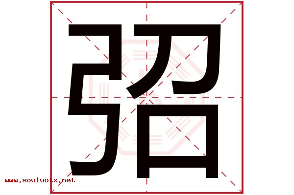 弨字五行属什么,弨字意思,弨字起名寓意