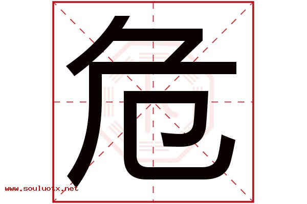 危字五行属什么,危字意思,危字起名寓意