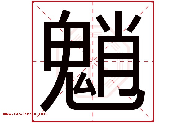 魈字五行属什么,魈字意思,魈字起名寓意