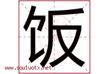 饭字五行属什么，饭字在名字里的含义寓意是什么-好运起名网