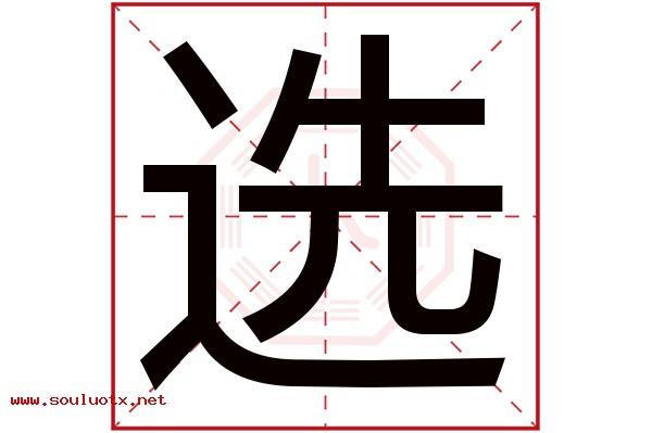 选字五行属什么,选字意思,选字起名寓意