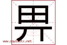 畀字取名意思是什么,畀字五行属性拼音结构部首是什么-好运起名网