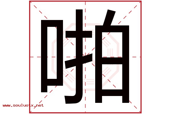 啪字五行属什么,啪字意思,啪字起名寓意