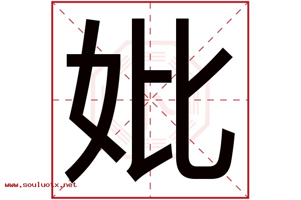 妣字五行属什么,妣字意思,妣字起名寓意