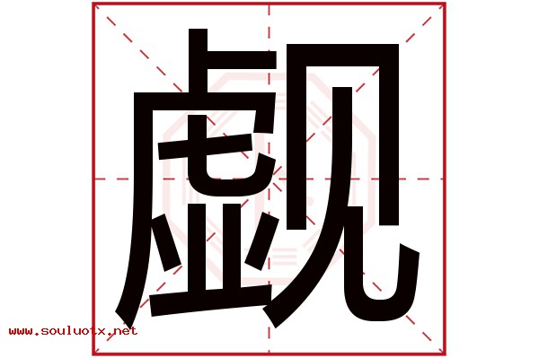 觑字五行属什么,觑字意思,觑字起名寓意
