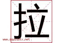拉字意思,拉字取名的寓意,带拉字的名字-好运起名网