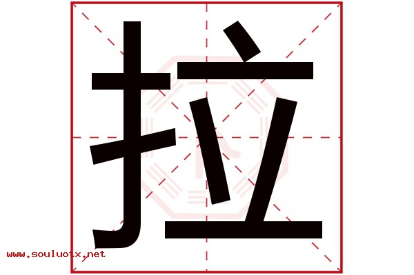 拉字五行属什么,拉字意思,拉字起名寓意
