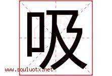 吸字五行属什么，吸字在名字里的含义寓意是什么-好运起名网