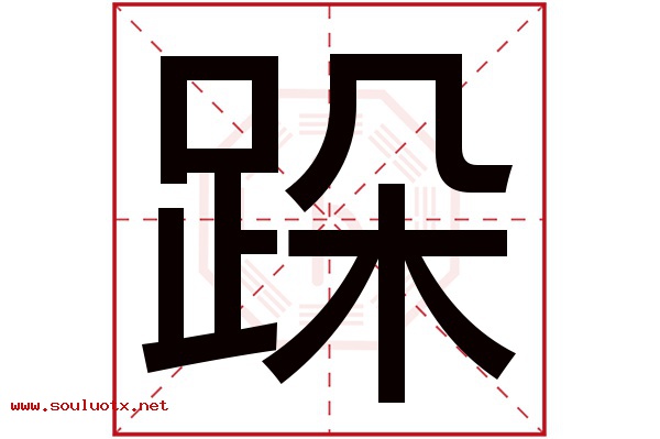 跺字五行属什么,跺字意思,跺字起名寓意