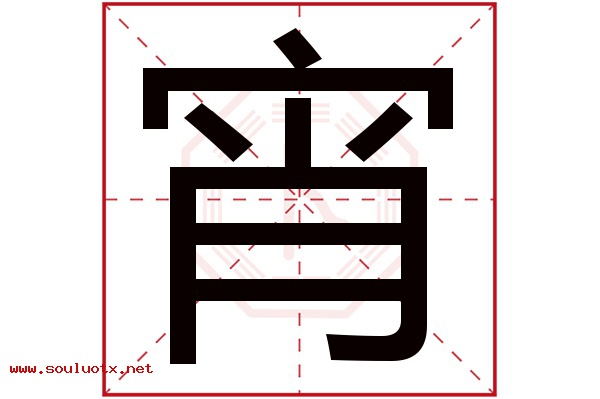 宵字五行属什么,宵字意思,宵字起名寓意