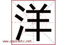 洋字意思,洋字取名的寓意,带洋字的名字-好运起名网