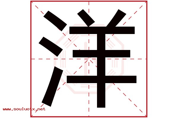 洋字五行属什么,洋字意思,洋字起名寓意