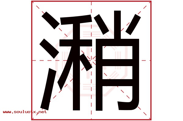 潲字五行属什么,潲字意思,潲字起名寓意