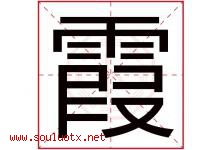 霞字意思,霞字取名的寓意,带霞字的名字-好运起名网