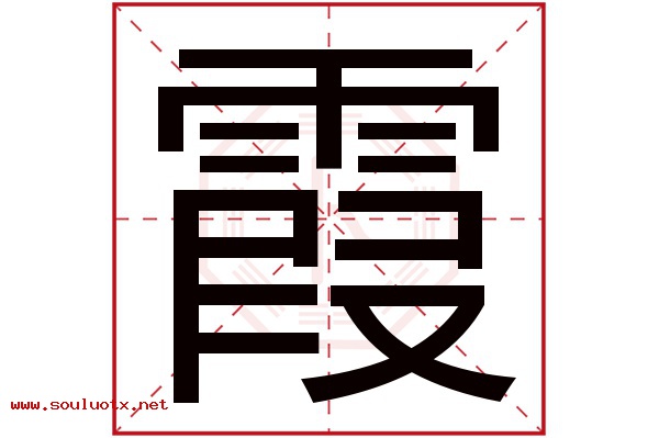霞字五行属什么,霞字意思,霞字起名寓意