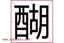 醐字取名意思是什么,醐字五行属性拼音结构部首是什么-好运起名网