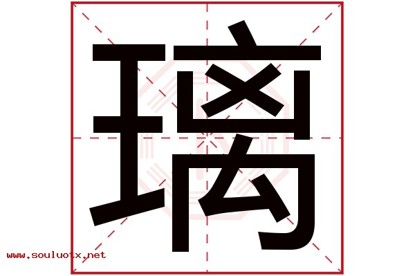 璃字五行属什么,璃字意思,璃字起名寓意