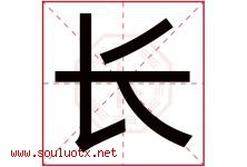 长字意思,长字取名的寓意,带长字的名字-好运起名网