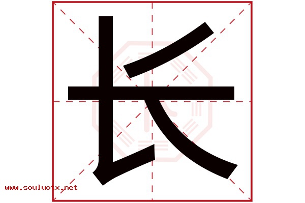 长字五行属什么,长字意思,长字起名寓意