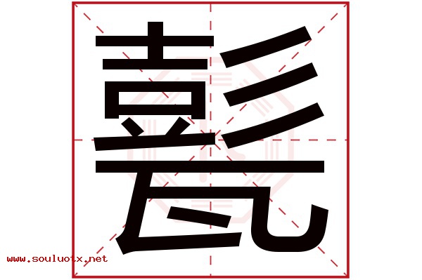 甏字五行属什么,甏字意思,甏字起名寓意