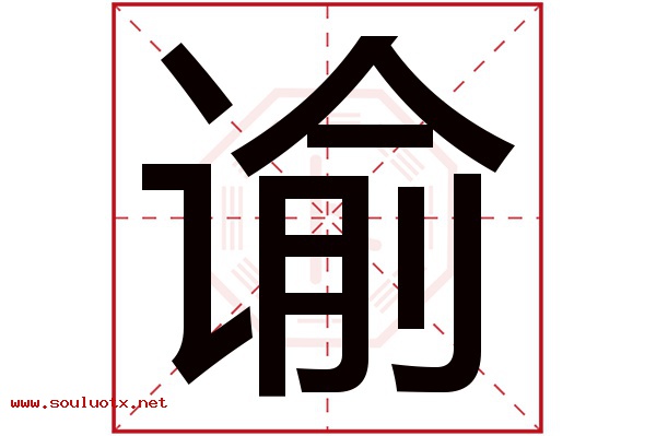 谕字五行属什么,谕字意思,谕字起名寓意