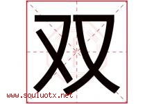 双字意思,双字取名的寓意,带双字的名字-好运起名网