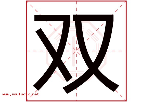双字五行属什么,双字意思,双字起名寓意