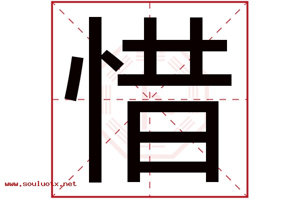 惜字五行属什么,惜字意思,惜字起名寓意