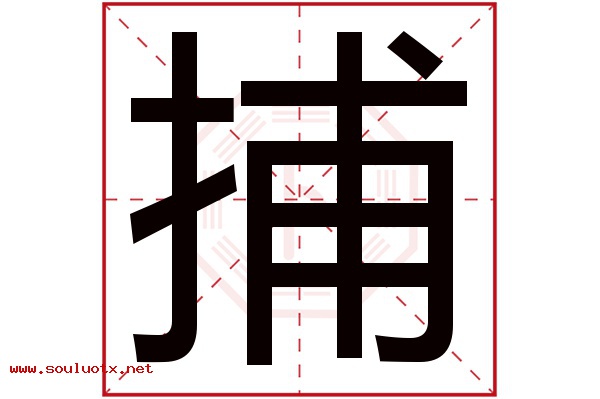 捕字五行属什么,捕字意思,捕字起名寓意
