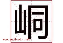 峒字取名意思是什么,峒字五行属性拼音结构部首是什么-好运起名网