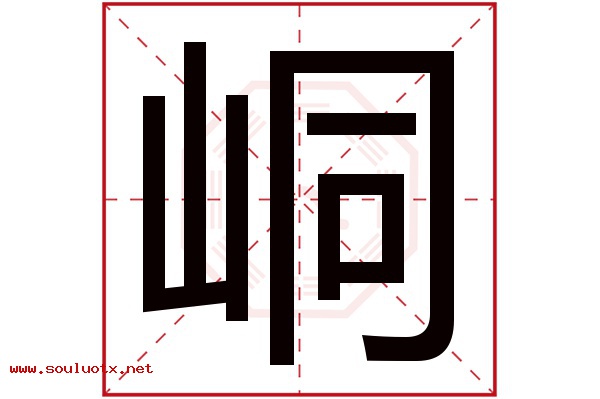 峒字五行属什么,峒字意思,峒字起名寓意