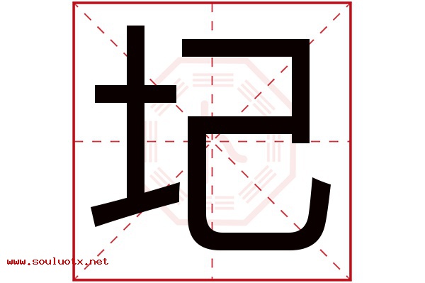 圮字五行属什么,圮字意思,圮字起名寓意