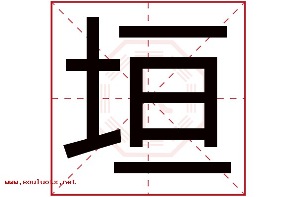 垣字五行属什么,垣字意思,垣字起名寓意