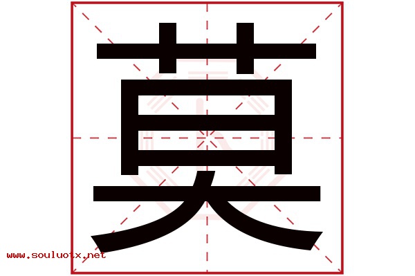 莫字五行属什么,莫字意思,莫字起名寓意