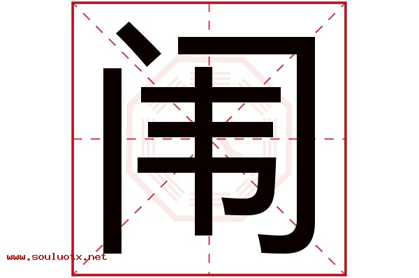 闱字五行属什么,闱字意思,闱字起名寓意